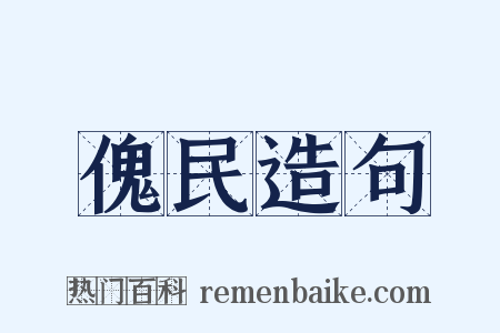 傀民造句是什么意思的图片